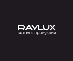 RAYLUX каталог продукции 2025